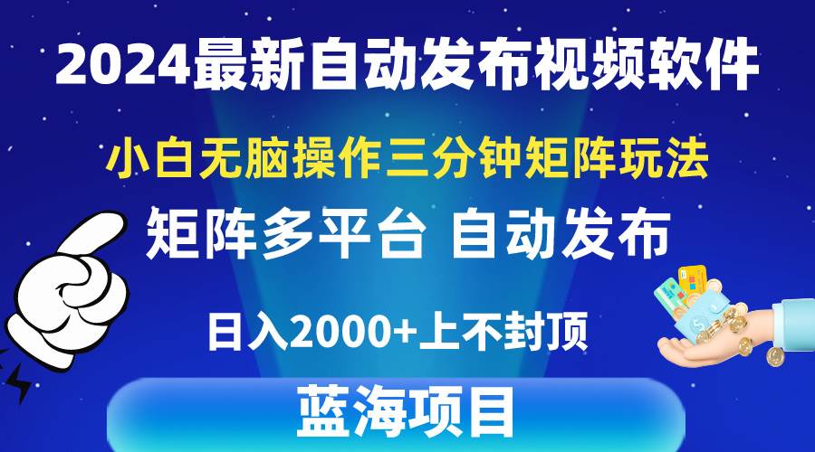 2024最新视频矩阵玩法，小白无脑操作，轻松操作，3分钟一个视频，日入2k+汇创项目库-网创项目资源站-副业项目-创业项目-搞钱项目汇创项目库