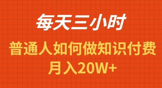 每天操作三小时，如何做识付费项目月入20W+汇创项目库-网创项目资源站-副业项目-创业项目-搞钱项目汇创项目库
