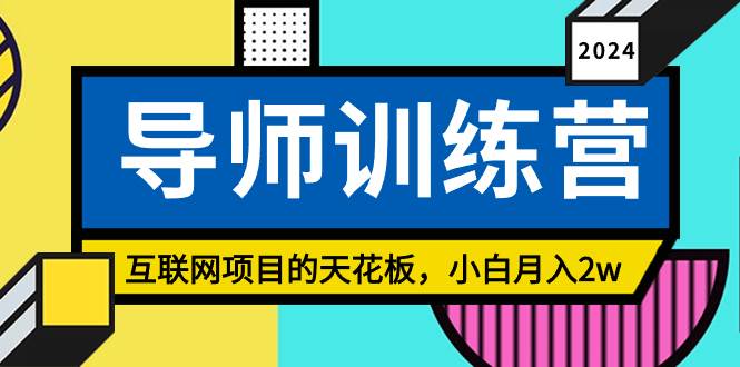 《导师训练营》精准粉丝引流的天花板，小白月入2w汇创项目库-网创项目资源站-副业项目-创业项目-搞钱项目汇创项目库