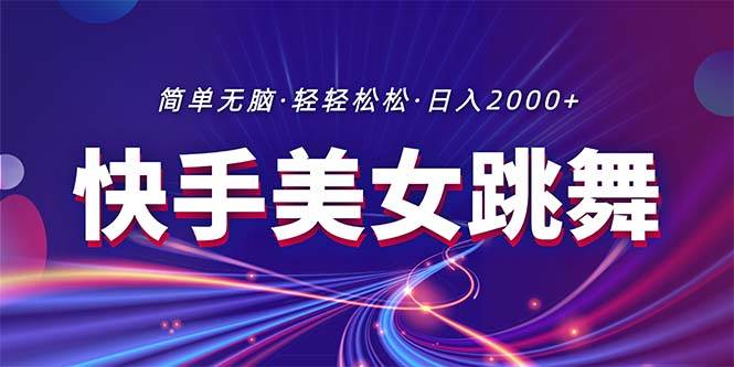 最新快手美女跳舞直播，拉爆流量不违规，轻轻松松日入2000+汇创项目库-网创项目资源站-副业项目-创业项目-搞钱项目汇创项目库