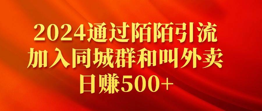 2024通过陌陌引流加入同城群和叫外卖日赚500+汇创项目库-网创项目资源站-副业项目-创业项目-搞钱项目汇创项目库