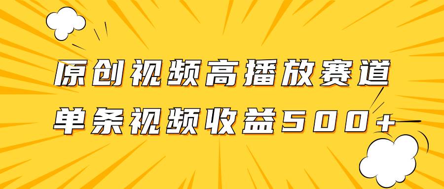 原创视频高播放赛道掘金项目玩法，播放量越高收益越高，单条视频收益500+汇创项目库-网创项目资源站-副业项目-创业项目-搞钱项目汇创项目库