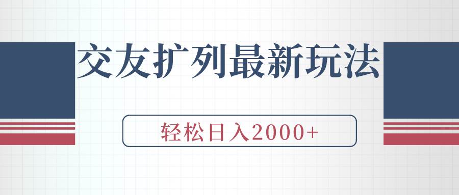 交友扩列最新玩法，加爆微信，轻松日入2000+汇创项目库-网创项目资源站-副业项目-创业项目-搞钱项目汇创项目库