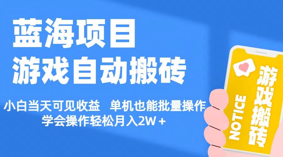 【蓝海项目】游戏自动搬砖 小白当天可见收益 单机也能批量操作 学会操…汇创项目库-网创项目资源站-副业项目-创业项目-搞钱项目汇创项目库