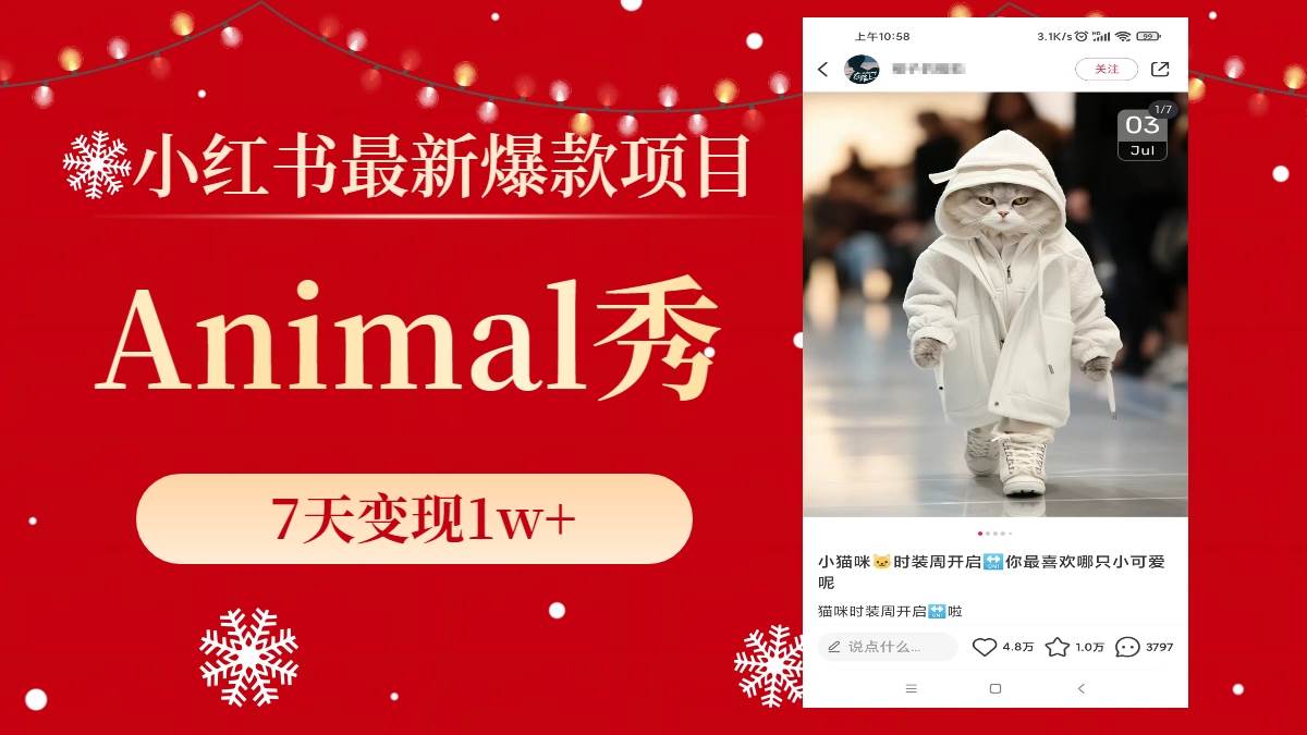 小红书最新爆款项目，Animal秀，7天变现1w+汇创项目库-网创项目资源站-副业项目-创业项目-搞钱项目汇创项目库