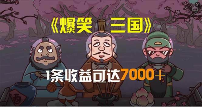 爆笑三国，条条爆款，5分钟1条原创视频，一条收益7000＋，一键分发多平…汇创项目库-网创项目资源站-副业项目-创业项目-搞钱项目汇创项目库
