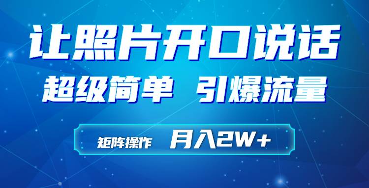 利用AI工具制作小和尚照片说话视频，引爆流量，矩阵操作月入2W+汇创项目库-网创项目资源站-副业项目-创业项目-搞钱项目汇创项目库