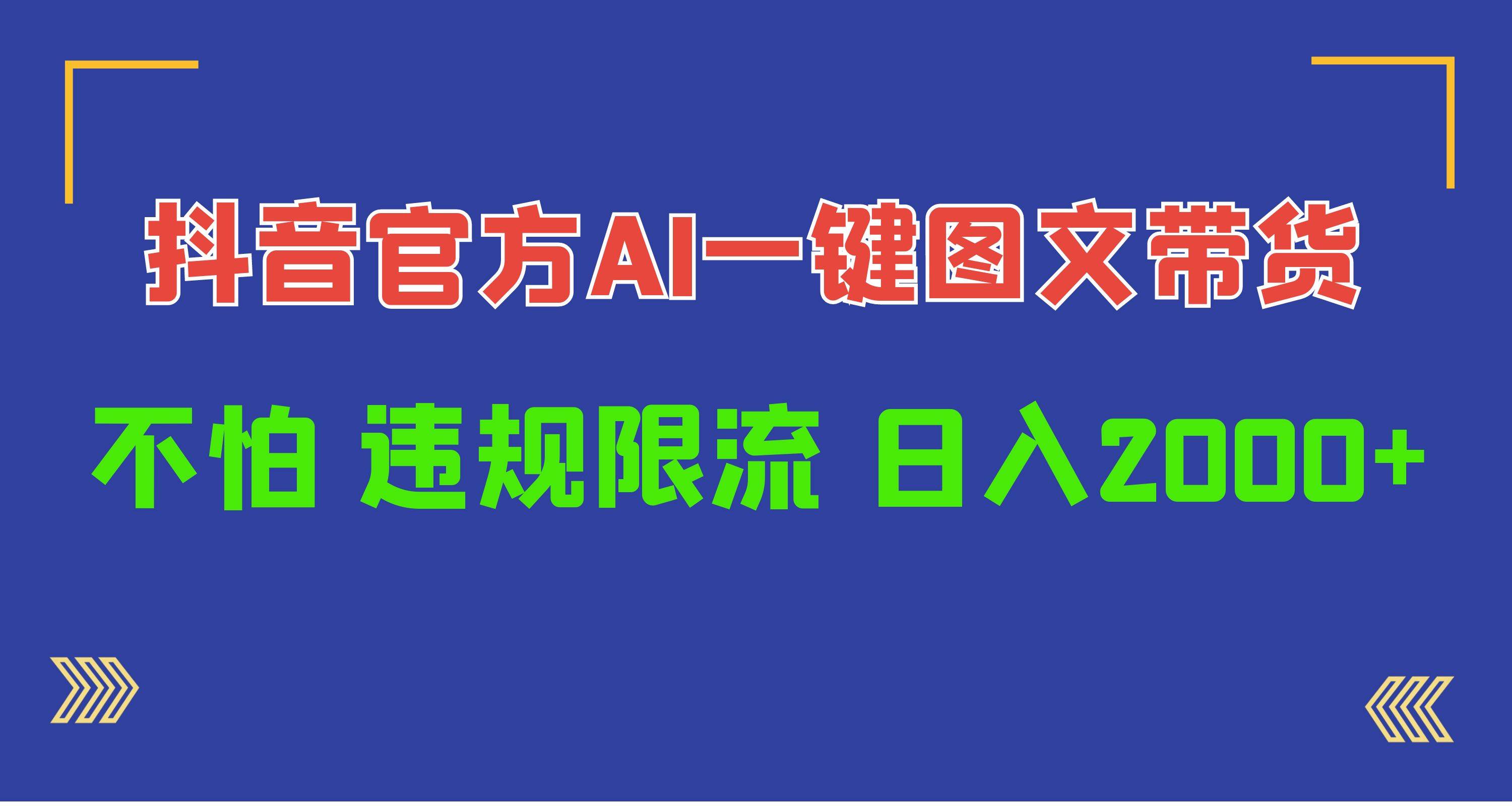 日入1000+抖音官方AI工具，一键图文带货，不怕违规限流汇创项目库-网创项目资源站-副业项目-创业项目-搞钱项目汇创项目库
