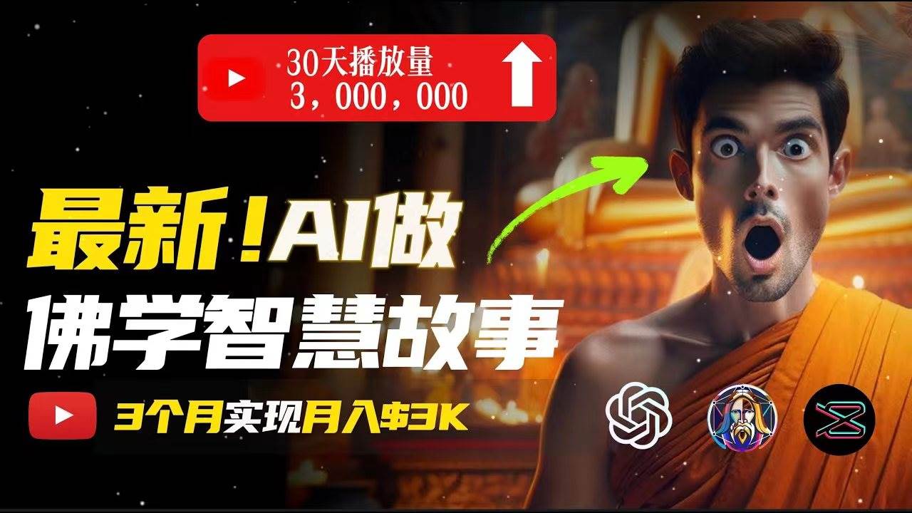 无需露脸，用AI创造治愈系佛学视频，轻松月入过万汇创项目库-网创项目资源站-副业项目-创业项目-搞钱项目汇创项目库