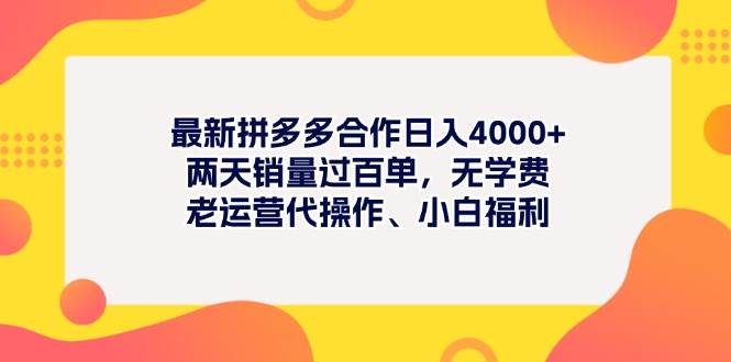 最新拼多多项目日入4000+两天销量过百单，无学费、老运营代操作、小白福利汇创项目库-网创项目资源站-副业项目-创业项目-搞钱项目汇创项目库