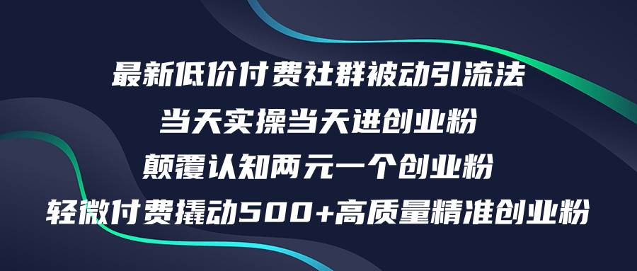 最新低价付费社群日引500+高质量精准创业粉，当天实操当天进创业粉，日…汇创项目库-网创项目资源站-副业项目-创业项目-搞钱项目汇创项目库