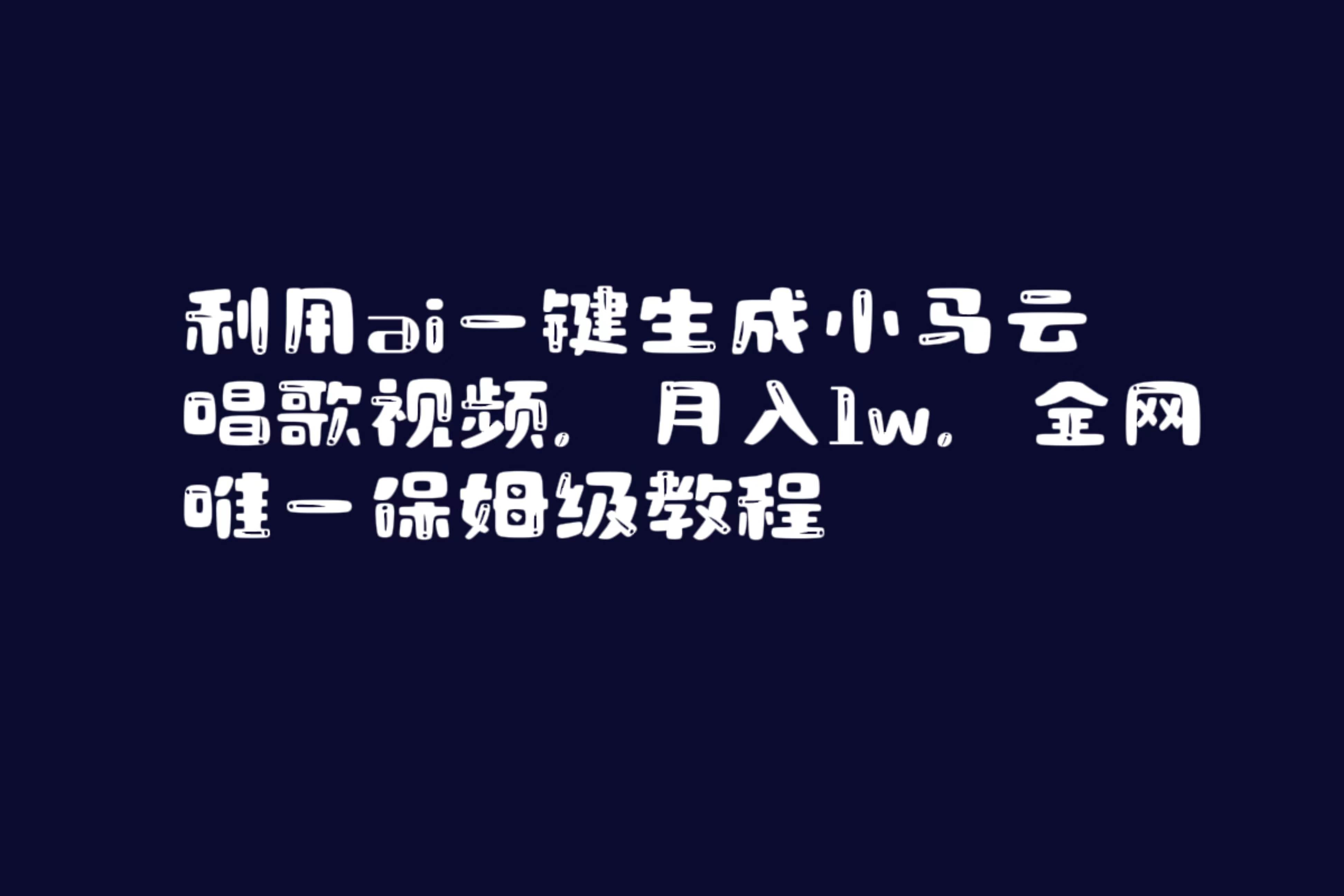 利用ai一键生成小马云唱歌视频，月入1w，全网唯一保姆级教程汇创项目库-网创项目资源站-副业项目-创业项目-搞钱项目汇创项目库