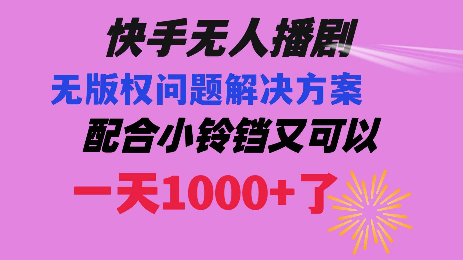 快手无人播剧 解决版权问题教程 配合小铃铛又可以1天1000+了汇创项目库-网创项目资源站-副业项目-创业项目-搞钱项目汇创项目库
