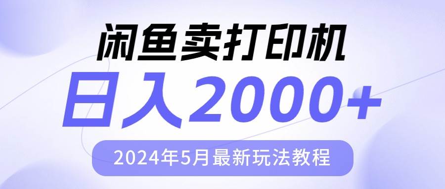 闲鱼卖打印机，日人2000，2024年5月最新玩法教程汇创项目库-网创项目资源站-副业项目-创业项目-搞钱项目汇创项目库