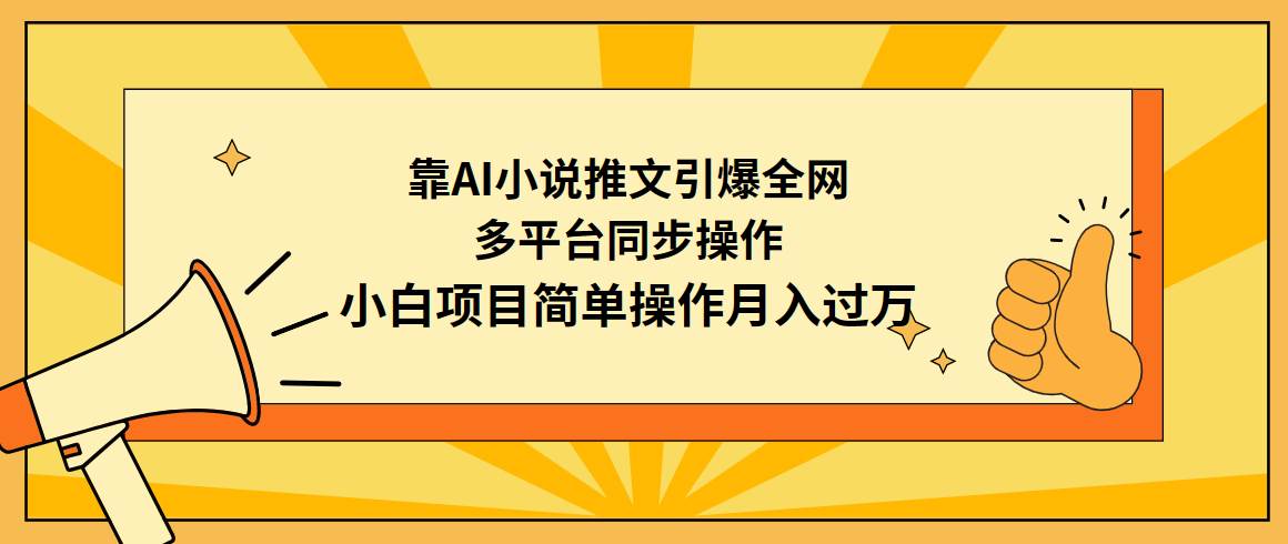 靠AI小说推文引爆全网，多平台同步操作，小白项目简单操作月入过万汇创项目库-网创项目资源站-副业项目-创业项目-搞钱项目汇创项目库