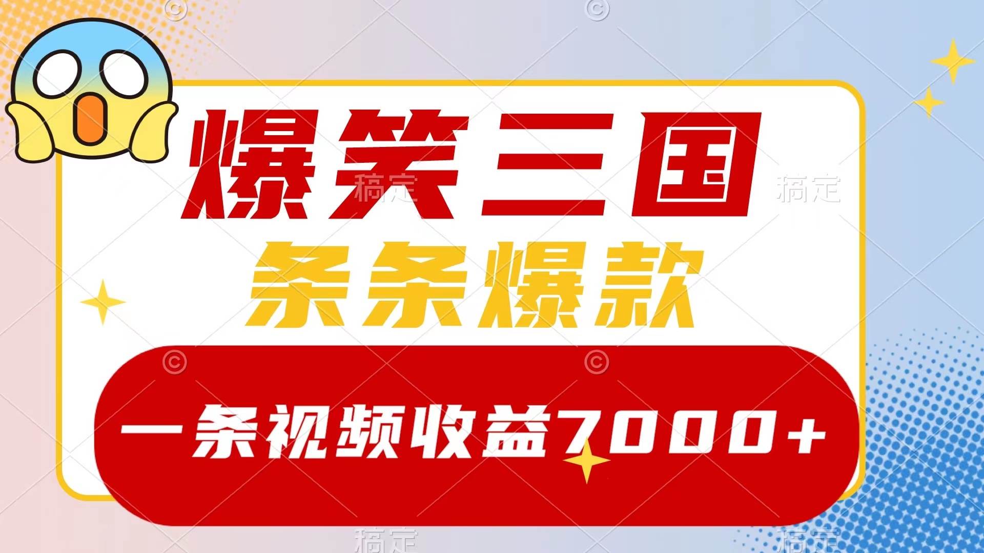 爆笑三国，一条视频收益7000+，条条爆款，5分钟一个原创视频，多种变现方式汇创项目库-网创项目资源站-副业项目-创业项目-搞钱项目汇创项目库