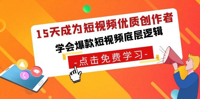 15天成为短视频-优质创作者，学会爆款短视频底层逻辑汇创项目库-网创项目资源站-副业项目-创业项目-搞钱项目汇创项目库