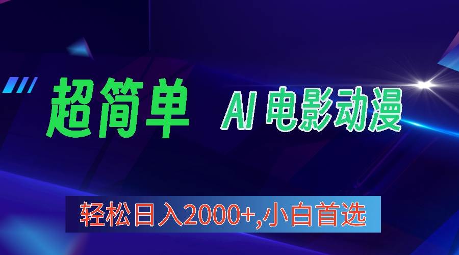 2024年最新视频号分成计划，超简单AI生成电影漫画，日入2000+，小白首选。汇创项目库-网创项目资源站-副业项目-创业项目-搞钱项目汇创项目库