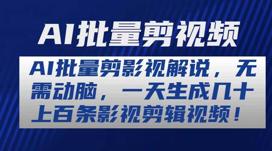 AI批量剪影视解说，无需动脑，一天生成几十上百条影视剪辑视频汇创项目库-网创项目资源站-副业项目-创业项目-搞钱项目汇创项目库