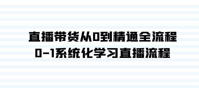 直播带货从0到精通全流程，0-1系统化学习直播流程（35节课）汇创项目库-网创项目资源站-副业项目-创业项目-搞钱项目汇创项目库