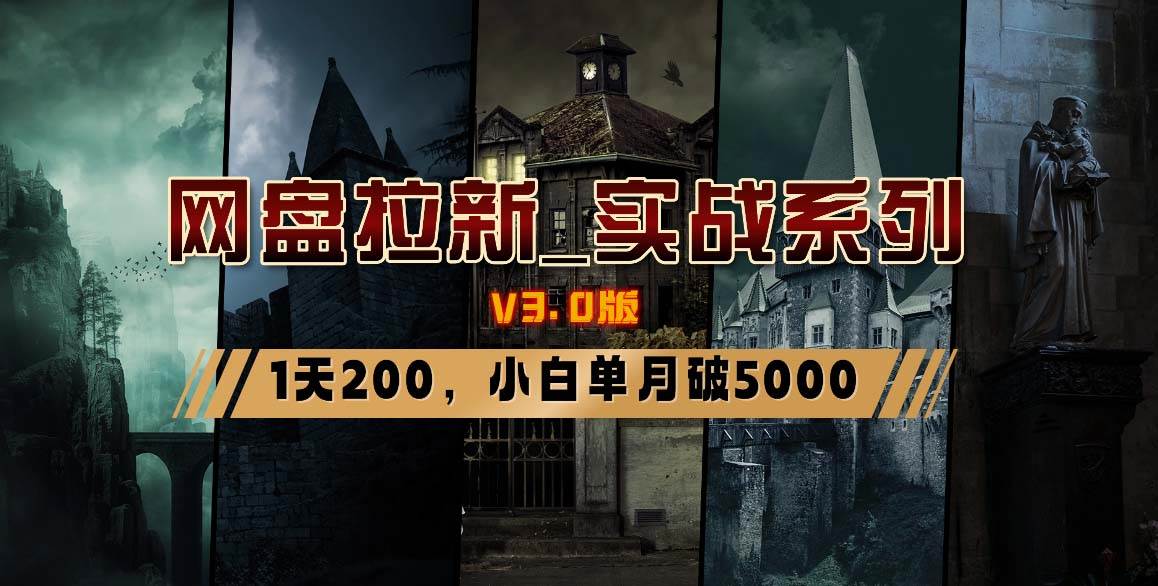 网盘拉新_实战系列，小白单月破5K（v3.0版保姆级教程）汇创项目库-网创项目资源站-副业项目-创业项目-搞钱项目汇创项目库