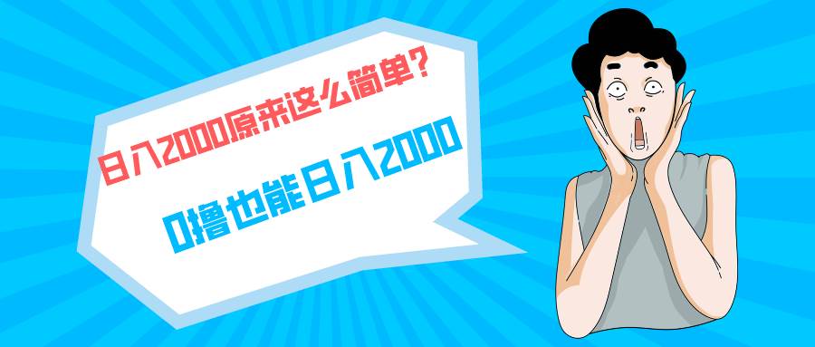 快手拉新单号200，日入2000 +，长期稳定项目汇创项目库-网创项目资源站-副业项目-创业项目-搞钱项目汇创项目库