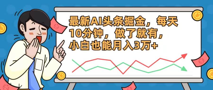 最新AI头条掘金，每天10分钟，做了就有，小白也能月入3万+汇创项目库-网创项目资源站-副业项目-创业项目-搞钱项目汇创项目库