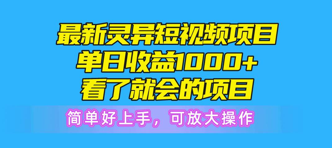 最新灵异短视频项目，单日收益1000+看了就会的项目，简单好上手可放大操作汇创项目库-网创项目资源站-副业项目-创业项目-搞钱项目汇创项目库
