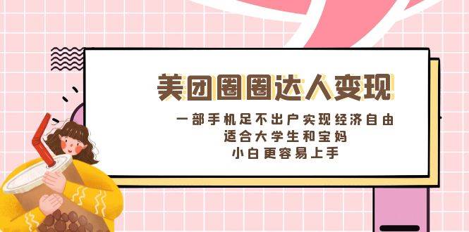 《美团圈圈达人变现，一部手机足不出户实现经济自由。适合大学生和宝妈，小白更容易上手》汇创项目库-网创项目资源站-副业项目-创业项目-搞钱项目汇创项目库