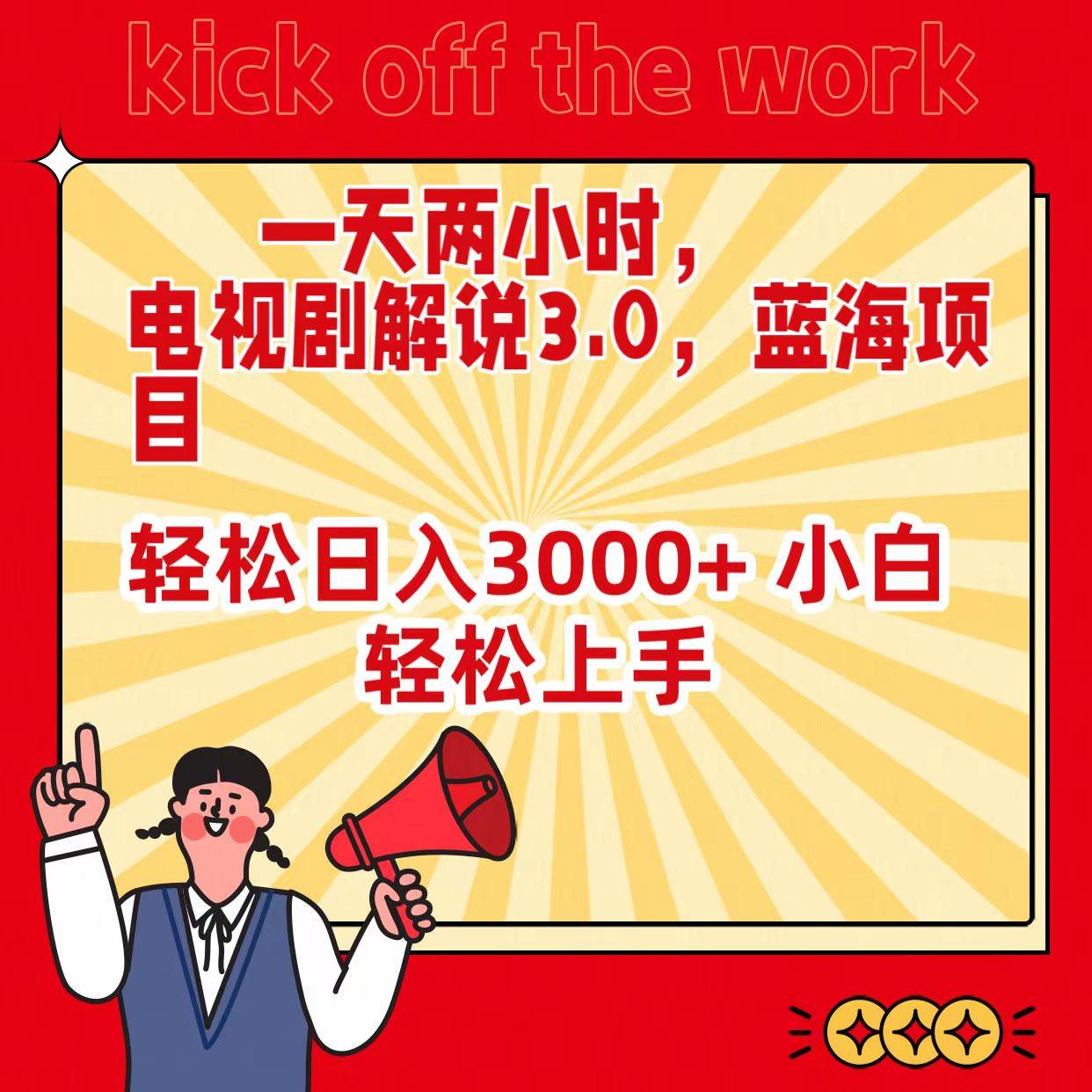 一天两小时，电视剧解说3.0，蓝海项目，轻松日入3000+ 小白轻松上手汇创项目库-网创项目资源站-副业项目-创业项目-搞钱项目汇创项目库