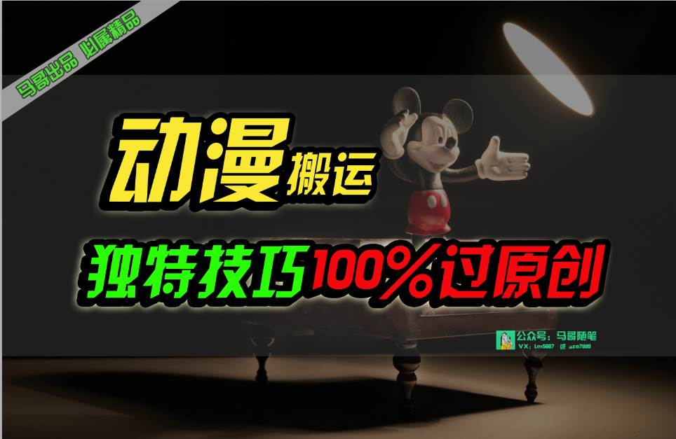中视频计划动漫无脑搬运，独特方法过原创日入800+汇创项目库-网创项目资源站-副业项目-创业项目-搞钱项目汇创项目库