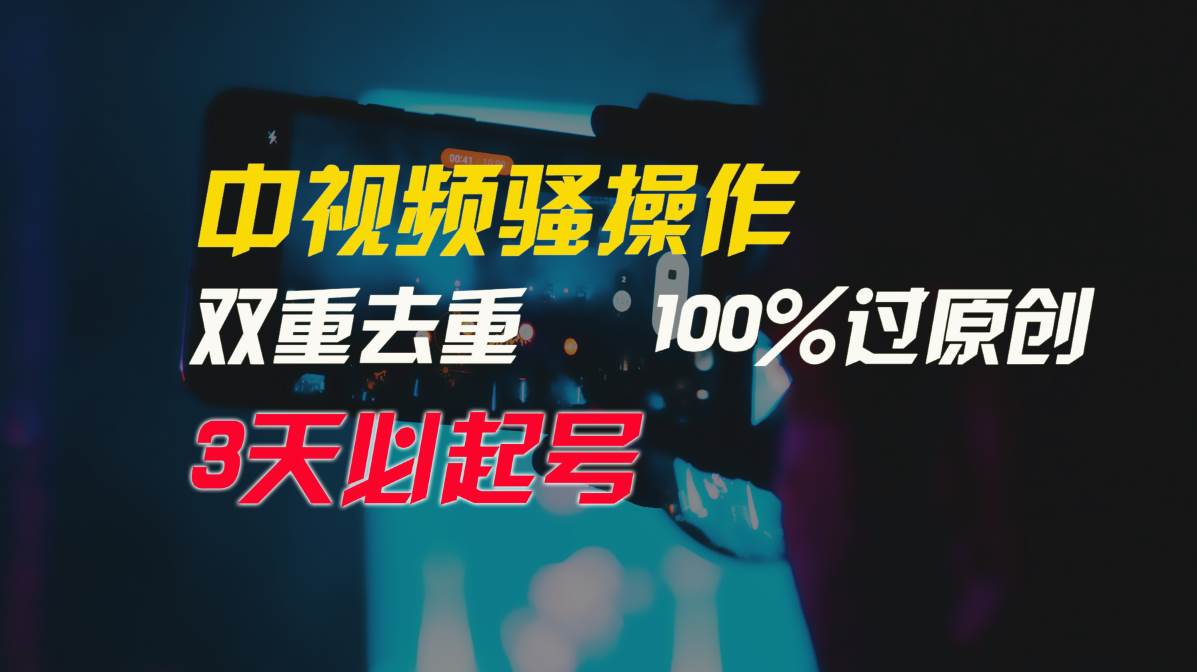 中视频骚操作，双重去重100%过原创，3天比必起号，简单无脑，月入3W+汇创项目库-网创项目资源站-副业项目-创业项目-搞钱项目汇创项目库