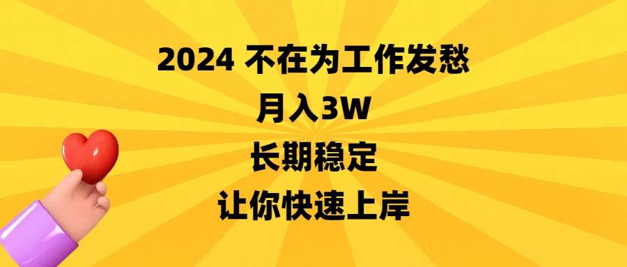 2024不在为工作发愁，月入3W，长期稳定，让你快速上岸汇创项目库-网创项目资源站-副业项目-创业项目-搞钱项目汇创项目库