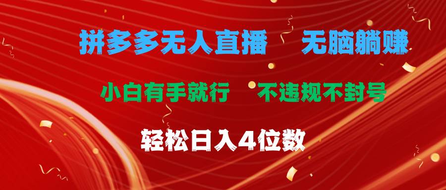 拼多多无人直播 无脑躺赚小白有手就行 不违规不封号轻松日入4位数汇创项目库-网创项目资源站-副业项目-创业项目-搞钱项目汇创项目库