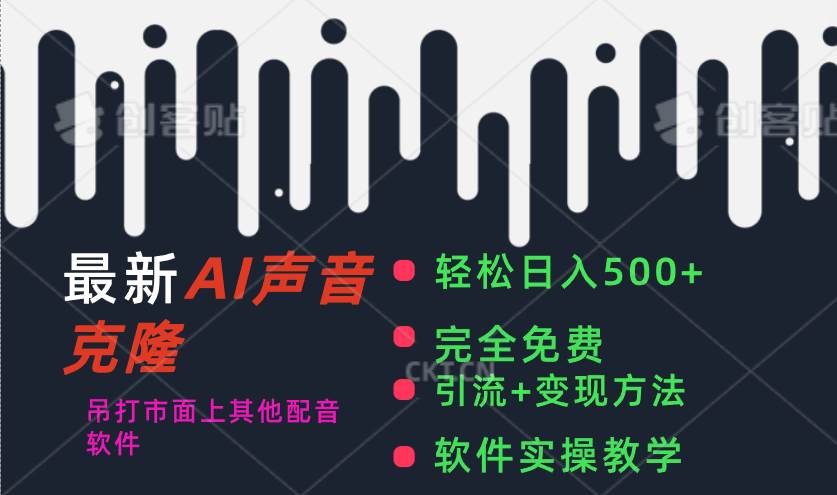 最新AI配音软件，日入500+，碾压市面所有配音软件，完全免费汇创项目库-网创项目资源站-副业项目-创业项目-搞钱项目汇创项目库