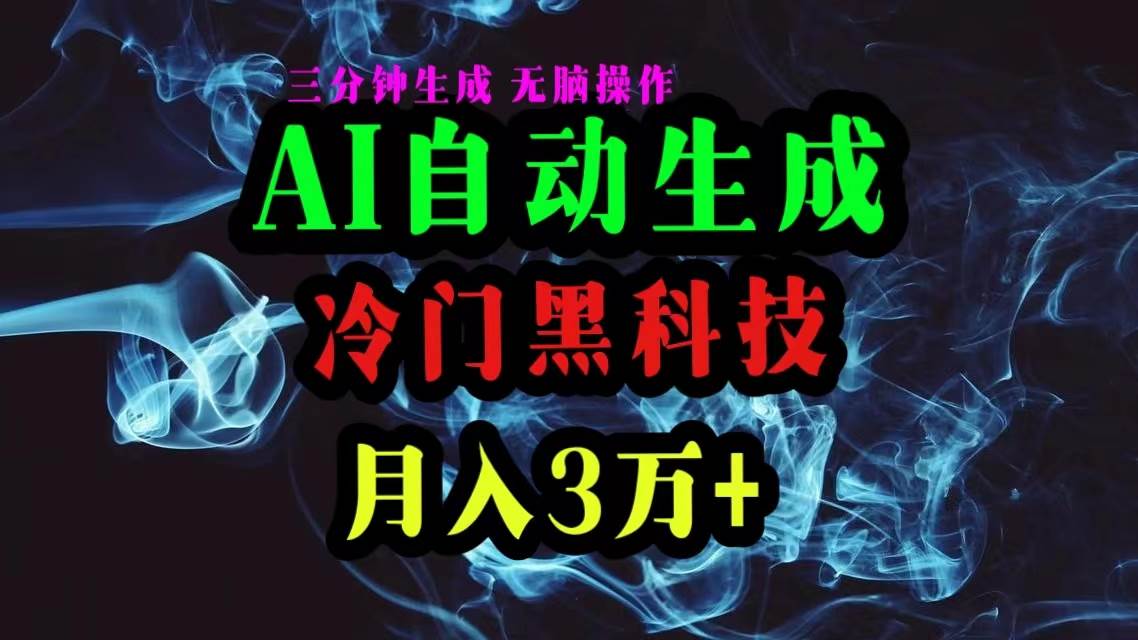 AI黑科技自动生成爆款文章，复制粘贴即可，三分钟一个，月入3万+汇创项目库-网创项目资源站-副业项目-创业项目-搞钱项目汇创项目库