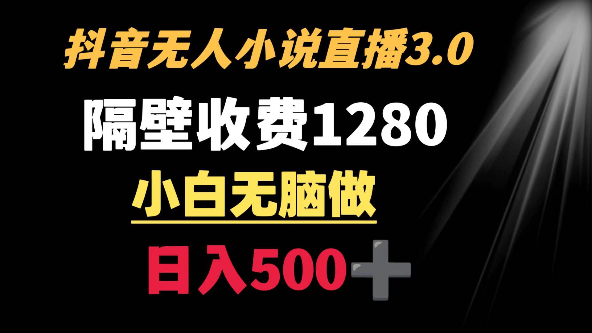 抖音小说无人3.0玩法 隔壁收费1280  轻松日入500+汇创项目库-网创项目资源站-副业项目-创业项目-搞钱项目汇创项目库