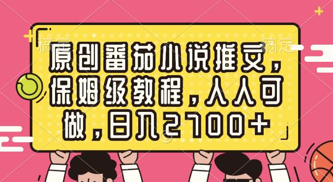 原创番茄小说推文，保姆级教程，人人可做，日入2700+汇创项目库-网创项目资源站-副业项目-创业项目-搞钱项目汇创项目库