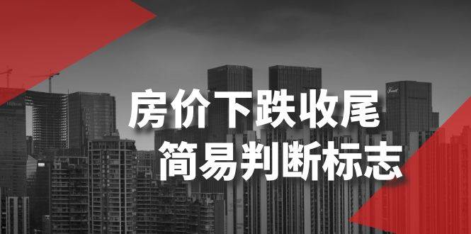 某公众号付费文章《房价下跌收尾-简易判断标志》汇创项目库-网创项目资源站-副业项目-创业项目-搞钱项目汇创项目库