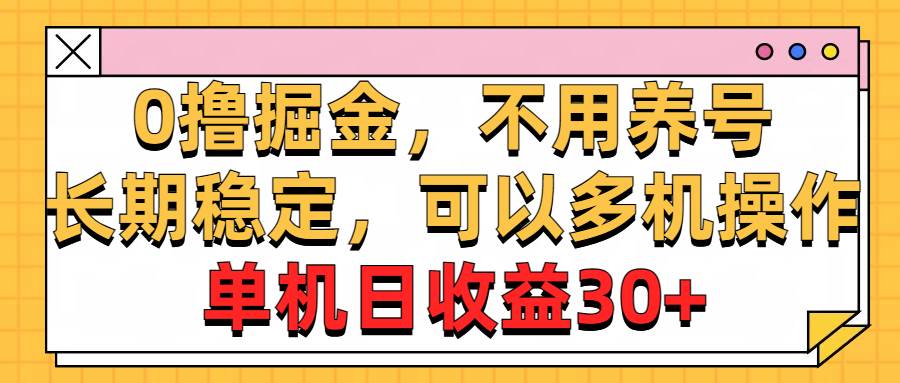 0撸掘金，不用养号，长期稳定，可以多机操作，单机日收益30+汇创项目库-网创项目资源站-副业项目-创业项目-搞钱项目汇创项目库