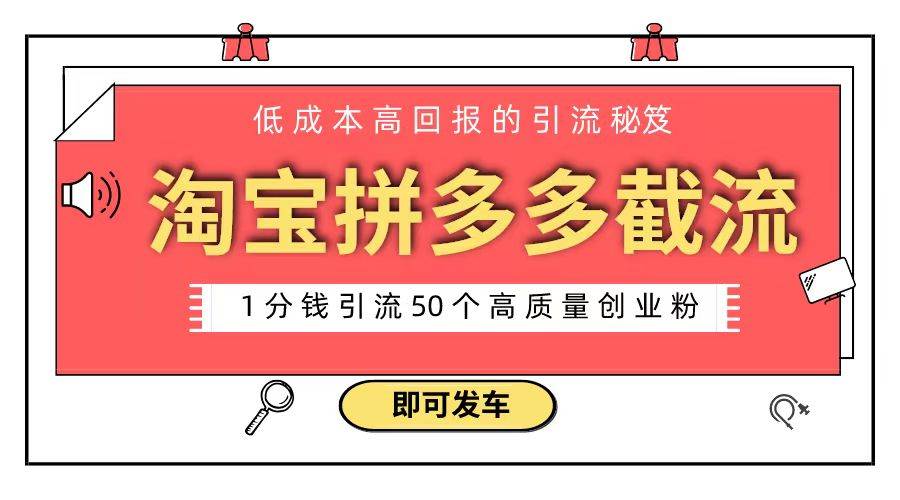 淘宝拼多多电商平台截流创业粉 只需要花上1分钱，长尾流量至少给你引流50粉汇创项目库-网创项目资源站-副业项目-创业项目-搞钱项目汇创项目库