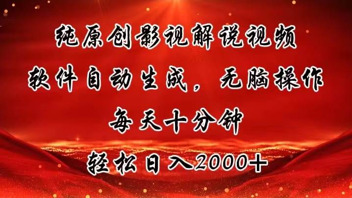 纯原创影视解说视频，软件自动生成，无脑操作，每天十分钟，轻松日入2000+汇创项目库-网创项目资源站-副业项目-创业项目-搞钱项目汇创项目库