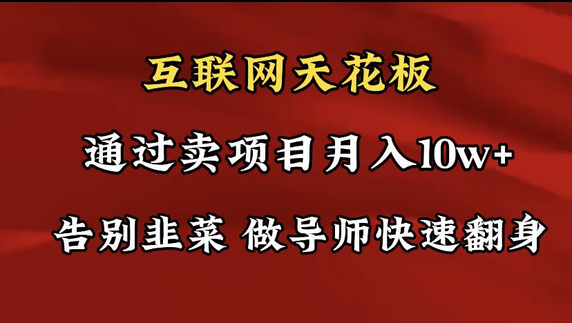 导师训练营互联网的天花板，让你告别韭菜，通过卖项目月入10w+，一定要…汇创项目库-网创项目资源站-副业项目-创业项目-搞钱项目汇创项目库