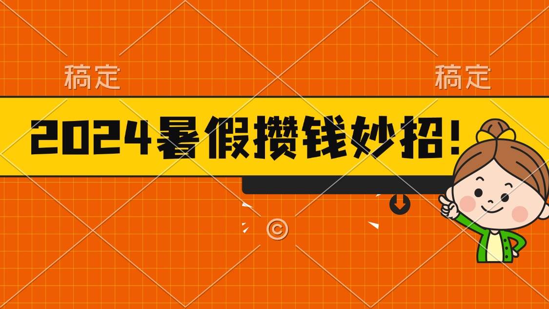 2024暑假最新攒钱玩法，不暴力但真实，每天半小时一顿火锅汇创项目库-网创项目资源站-副业项目-创业项目-搞钱项目汇创项目库