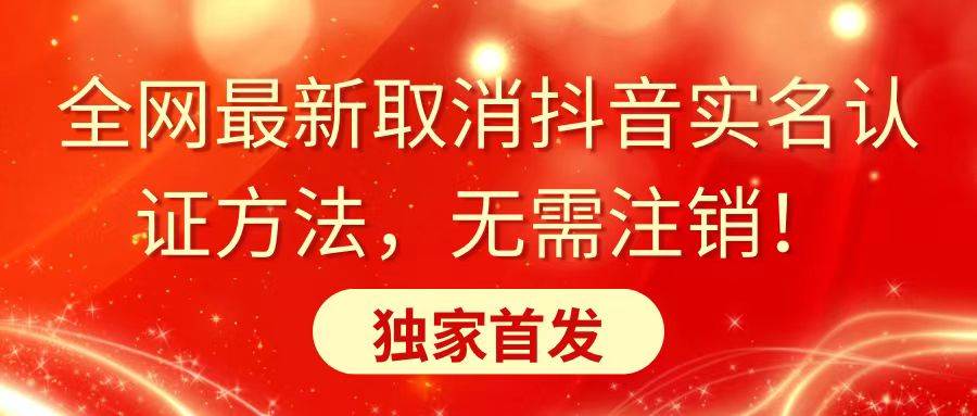 全网最新取消抖音实名认证方法，无需注销，独家首发汇创项目库-网创项目资源站-副业项目-创业项目-搞钱项目汇创项目库
