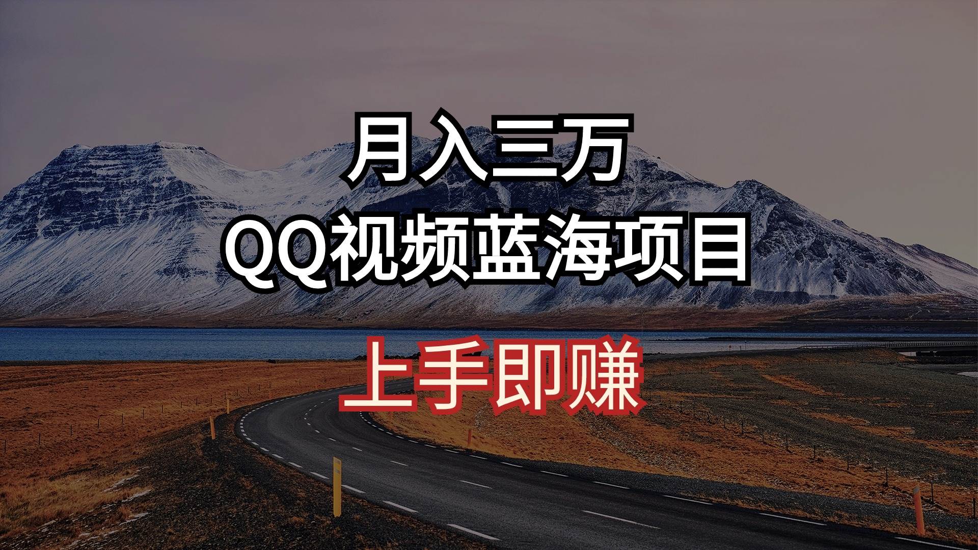 月入三万 QQ视频蓝海项目 上手即赚汇创项目库-网创项目资源站-副业项目-创业项目-搞钱项目汇创项目库