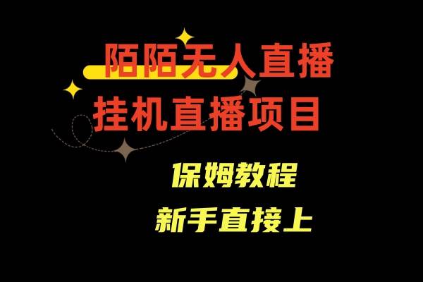 陌陌无人直播，通道人数少，新手容易上手汇创项目库-网创项目资源站-副业项目-创业项目-搞钱项目汇创项目库