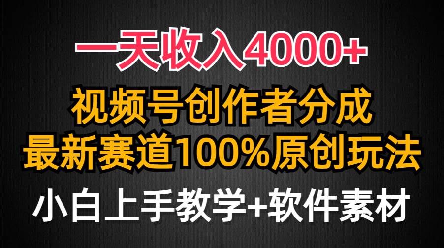 一天收入4000+，视频号创作者分成，最新赛道100%原创玩法，小白也可以轻…汇创项目库-网创项目资源站-副业项目-创业项目-搞钱项目汇创项目库
