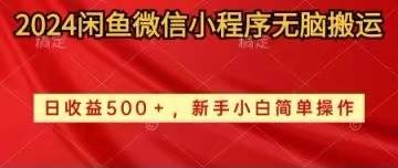 2024闲鱼微信小程序无脑搬运日收益500+手小白简单操作汇创项目库-网创项目资源站-副业项目-创业项目-搞钱项目汇创项目库