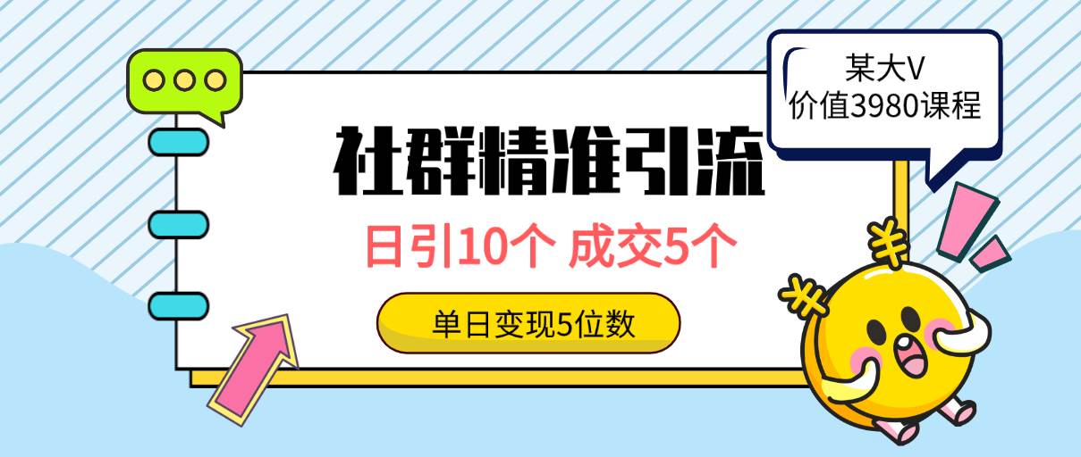 社群精准引流高质量创业粉，日引10个，成交5个，变现五位数汇创项目库-网创项目资源站-副业项目-创业项目-搞钱项目汇创项目库